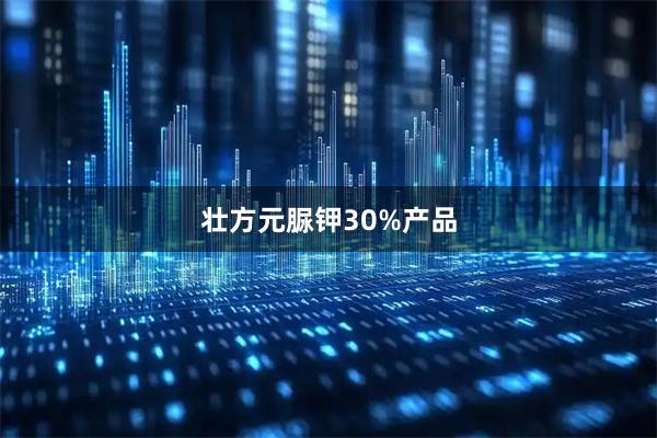 壮方元脲钾30%产品