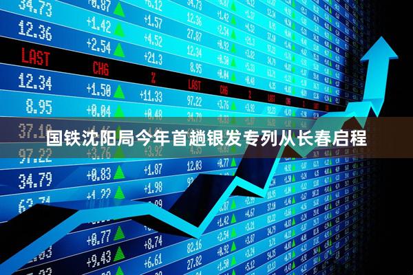 国铁沈阳局今年首趟银发专列从长春启程