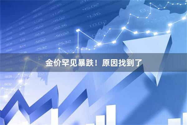 金价罕见暴跌！原因找到了