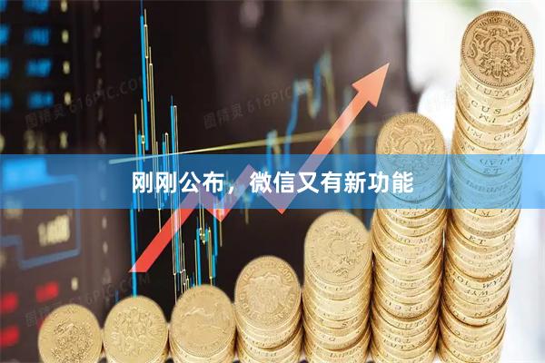 刚刚公布，微信又有新功能