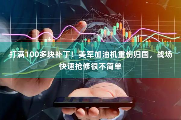打满100多块补丁！美军加油机重伤归国，战场快速抢修很不简单