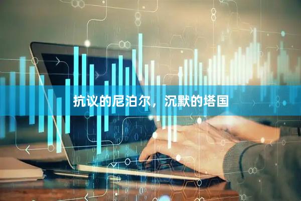 抗议的尼泊尔，沉默的塔国