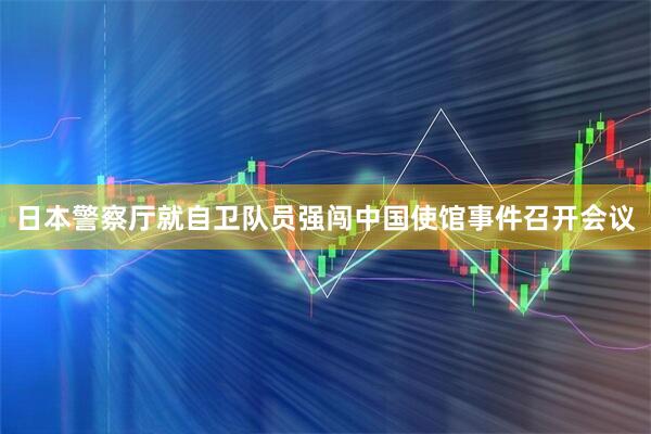 日本警察厅就自卫队员强闯中国使馆事件召开会议