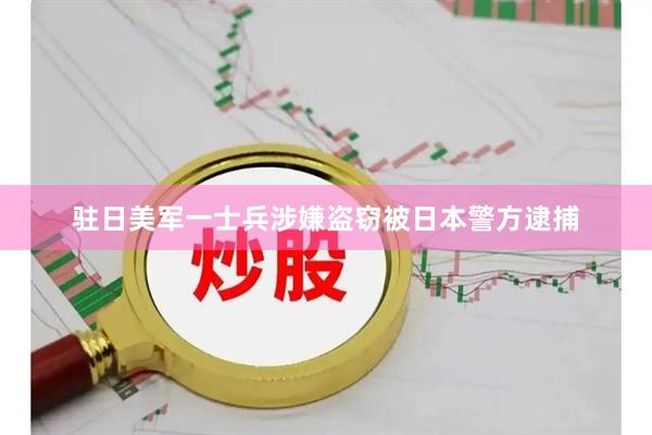 驻日美军一士兵涉嫌盗窃被日本警方逮捕