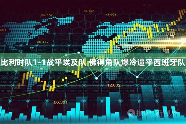 比利时队1-1战平埃及队 佛得角队爆冷逼平西班牙队