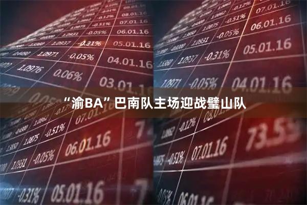 “渝BA”巴南队主场迎战璧山队